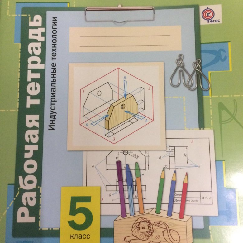 Фгос технология 5 класс. А.Т.Тищенко в.д Симоненко 5 класс технология. Рабочая тетрадь по технологии Симоненко 5-8 класс мальчики. Тищенко Симоненко технология индустриальные технологии 5 класс. Технология 5 кл Тищенко а.т.,.
