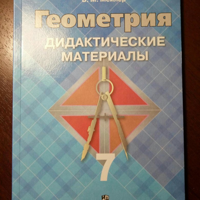 Дидактические по геометрии 7 класс. Геометрия дидактические материалы. Дидактические материалы по геометрии 7 Погорелов. Геометрия 7 класс дидактические. Дидактика по геометрии 7 класс.