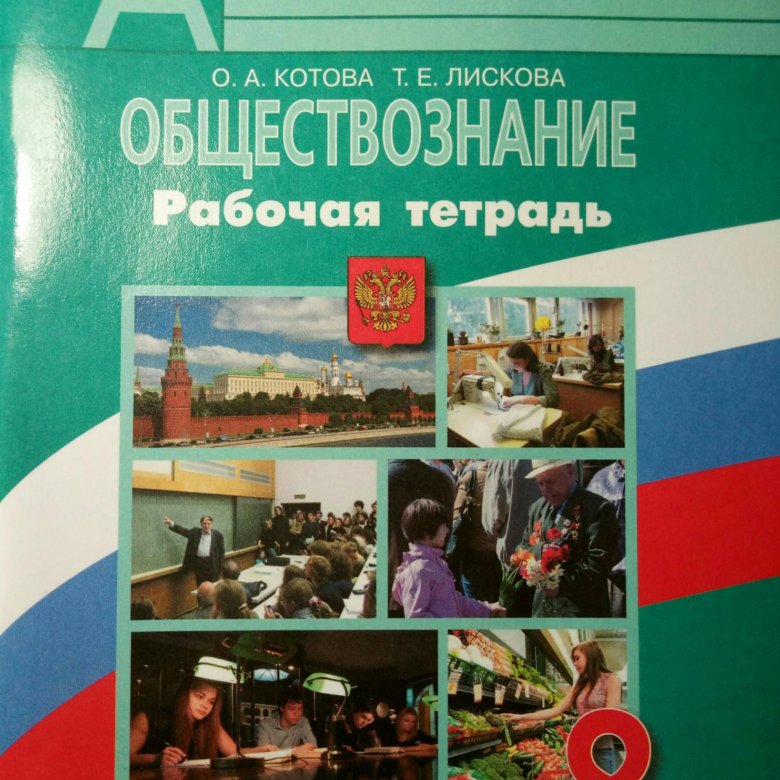 Рабочая тетрадь по обществознанию 7 класс