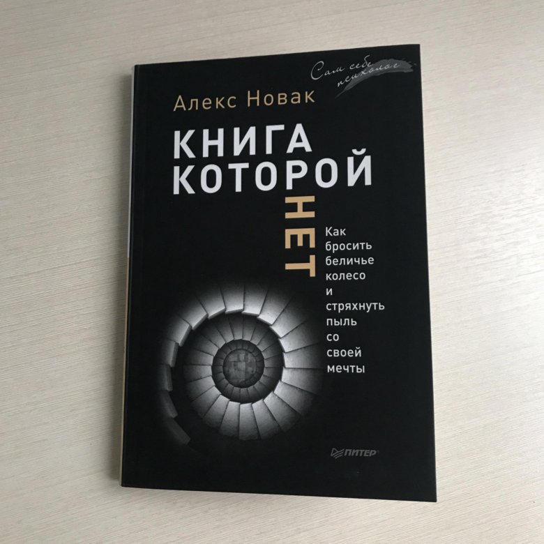 АЛЕКС НОВАК КНИГА КОТОРОЙ НЕТ FB2 СКАЧАТЬ БЕСПЛАТНО АЛЕКС НОВАК КНИГА КОТОРОЙ НЕТ FB2 СКАЧАТЬ БЕСПЛАТНО