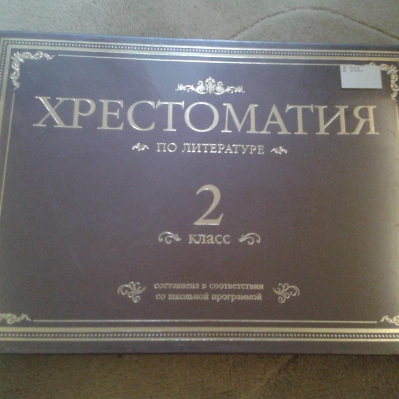 Хрестоматия по дирижированию. Хрестоматия по литературе 1 класс. Хрестоматия по литературе 2 класс. Хрестоматия за 4 класс. Хрестоматия по английской литературе.