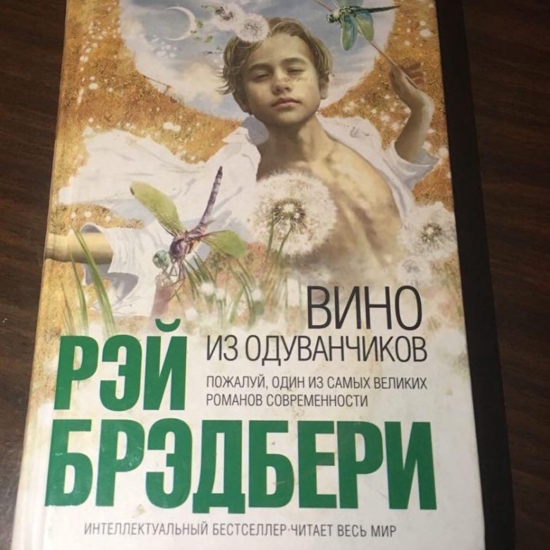 Брэдбери вино из отзывы. Вино из одуванчиков книга.