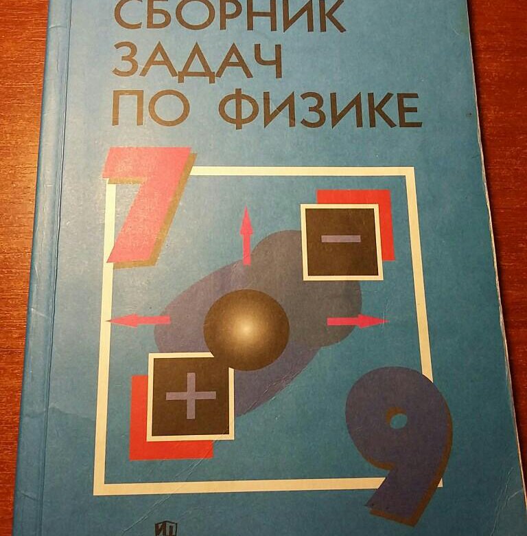 Лукашик 7 9 класс по физике сборник. Лукашик. Физика сборник задач Лукашик. Сборник задач по физике 7-9 класс Лукашик. Сборник задач по физике 7 класс Лукашик.