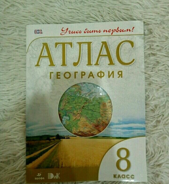 Атлас по географии 8. Атлас Дрофа 8. Атлас география Дрофа 8. Атлас 8 класс Дрофа. Атлас география 8 класс (Дрофа, Дик, ФГОС).