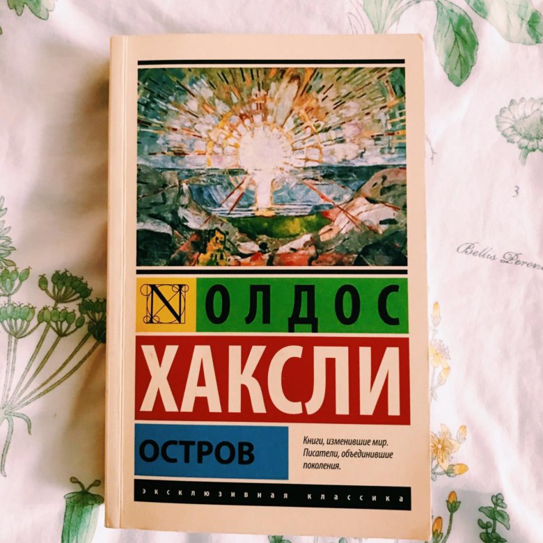 Хаксли Олдос "остров". Остров. Хаксли о.. Хаксли остров книга. Олдос Хаксли остров обложка.