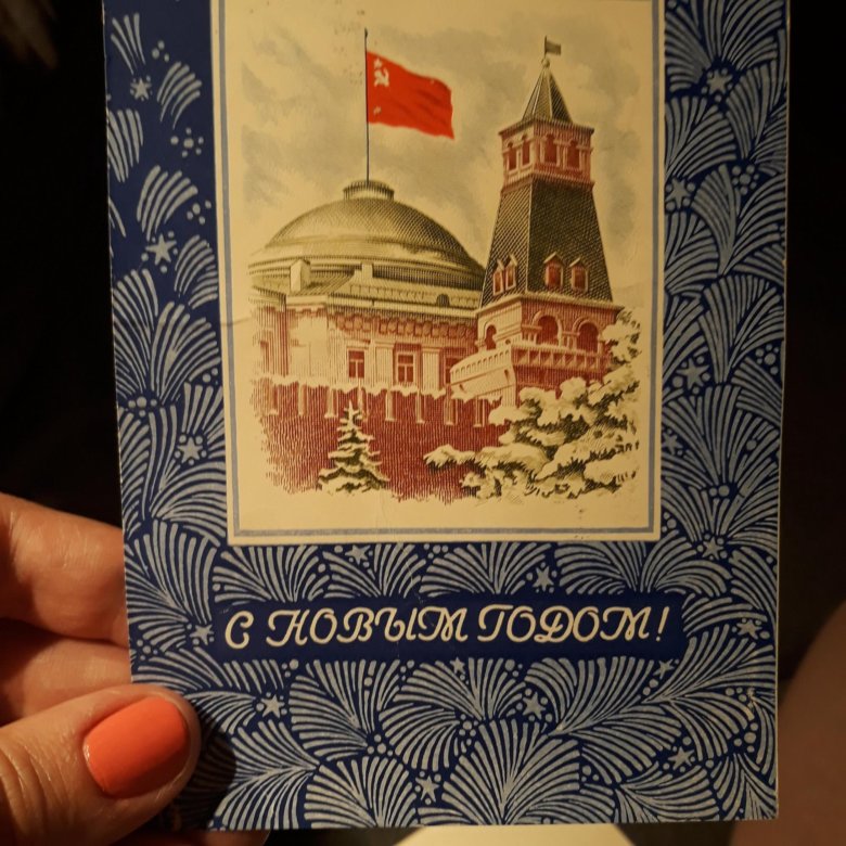 Открытка с новым 1966 годом только, снов любимый