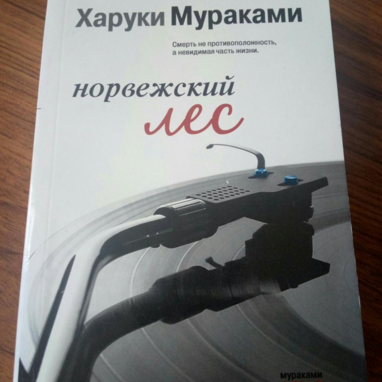 Норвежский лес харуки мураками книга о чем. Харуки Мураками книги. Норвежский лес книга. Мураками норвежский лес. Харуки Мураками норвежский лес иллюстрации.