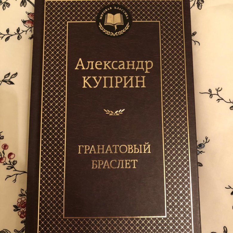 Гранатовый браслет книга. Гранатовый браслет Александр Куприн. Александр Куприн гранатовый браслет Издательство мировая классика. Книга гранатовый браслет в красивом переплете. Гранатовый браслет Куприн юбилей.