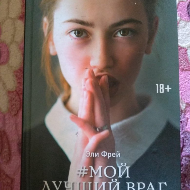 Фрей Эли "мой лучший враг". Эли Фрей книги. Мой лучший враг книга.