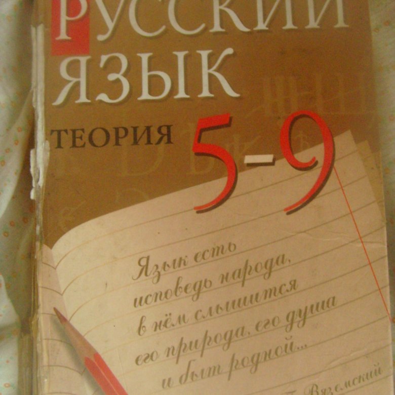 Теория бабайцевой 5 9 класс читать. Русский язык теория 5-9 класс Бабайцева. 5 - 9 Классы русский язык Бабайцева. Теория Бабайцева 5-9 класс. Русский язык теория.