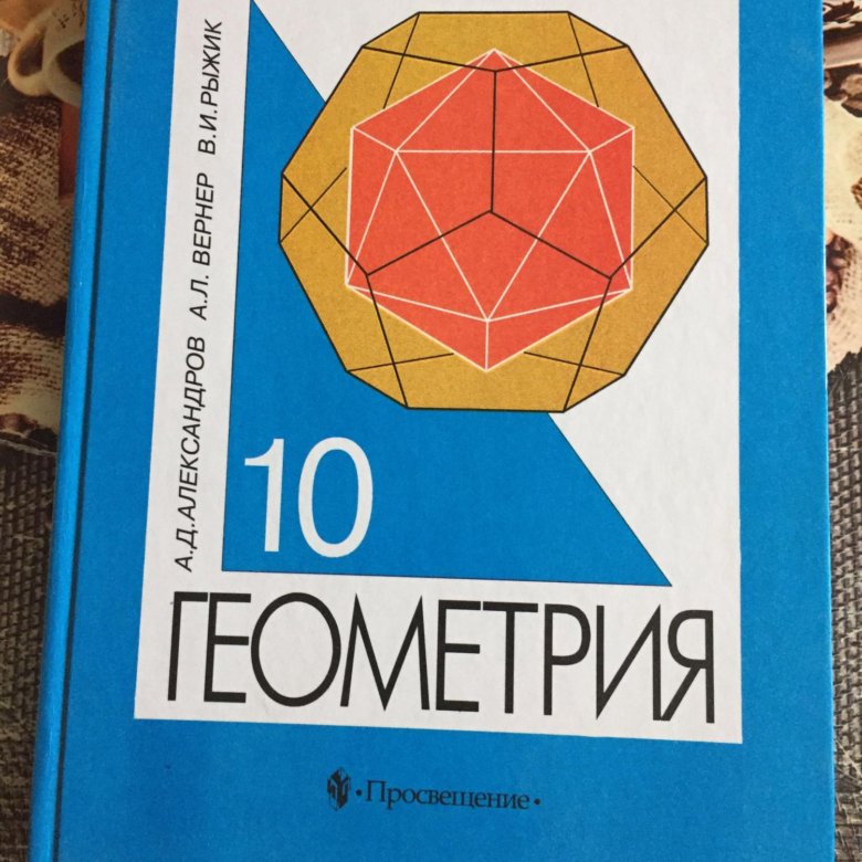 Геометрия 2019. Александров геометрия. Александров геометрия 10-11 учебник. Александров Вернер Рыжик геометрия 10-11. Учебник по геометрии Рыжик.