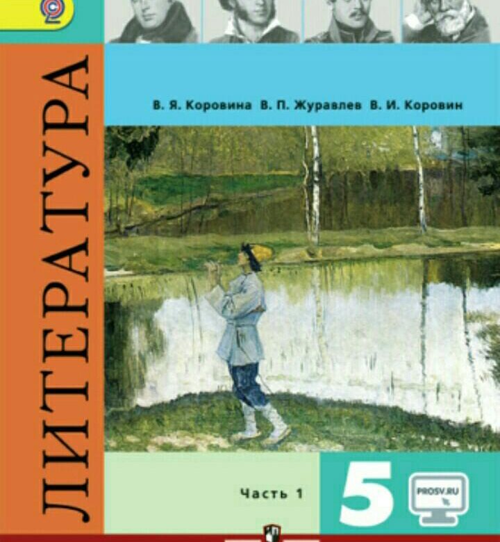 Литература коровиной. Литература 5 класс 2 часть Коровина Журавлев Коровин. Литература 5 класс Коровина Журавлев. Учебник по литературе 5 класс 1 часть. Учебник по литературе 5 класс Коровина Журавлев Коровин.