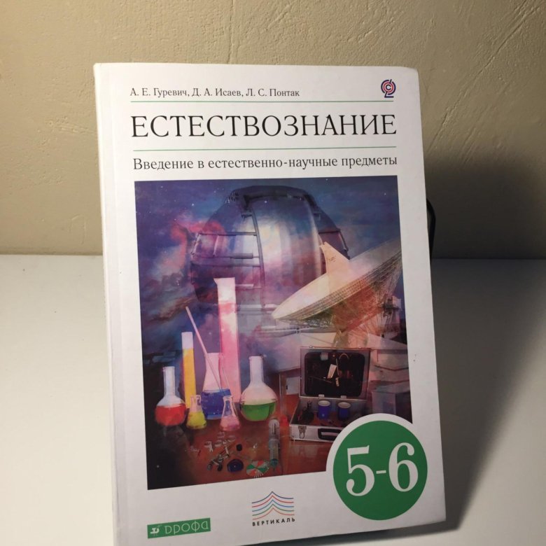 Естествознание 5 6 класс гуревич. Гуревич Естествознание 5-6. Естествознание 6 класс Гуревич. Учебник по естествознанию 5. Естествознание 5 класс учебник.