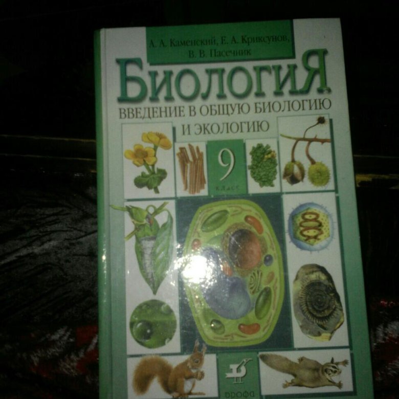 Биология учебник 2020. Учебник по биологии 2000 года. Пособие по биологии зеленое. Учебник биологии 2000х годов. Пособие биология 7 класс 2000 год.