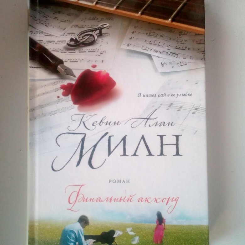 КЕВИН АЛАН МИЛН ФИНАЛЬНЫЙ АККОРД СКАЧАТЬ БЕСПЛАТНО КЕВИН АЛАН МИЛН ФИНАЛЬНЫЙ АККОРД СКАЧАТЬ БЕСПЛАТНО