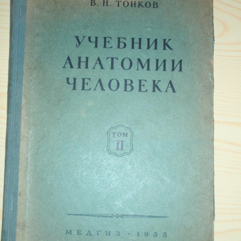 В н тонков вклад в анатомию. Анатомия учебник. Учебное пособие по анатомии. Анатомия человека учебник СССР. Учебник анатомии авторы.