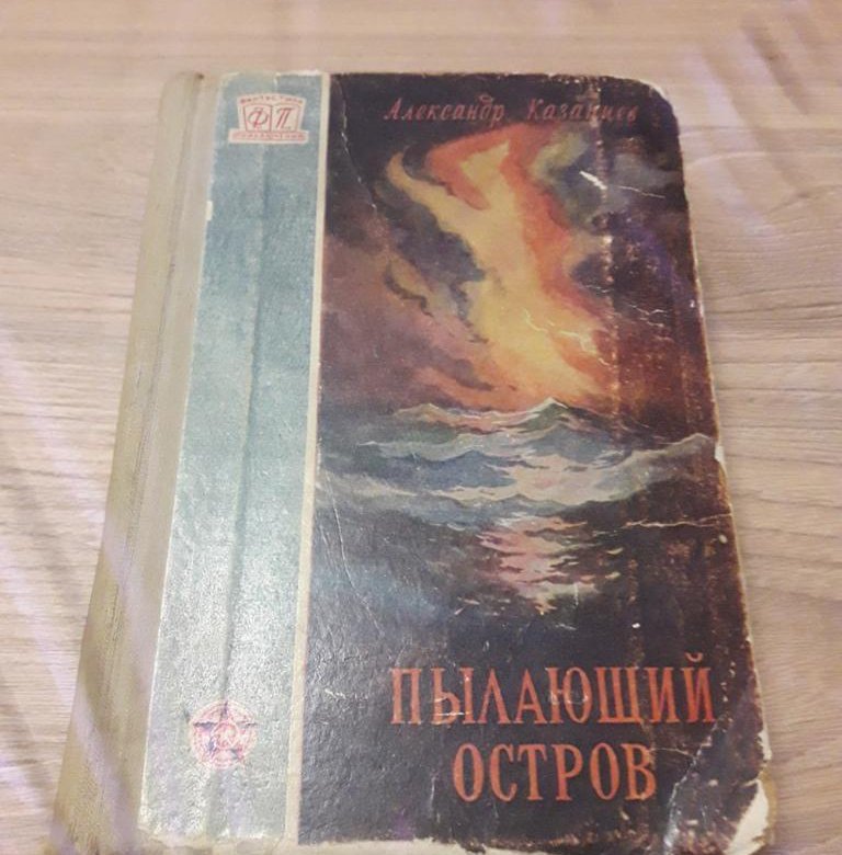 Пылающий остров книга