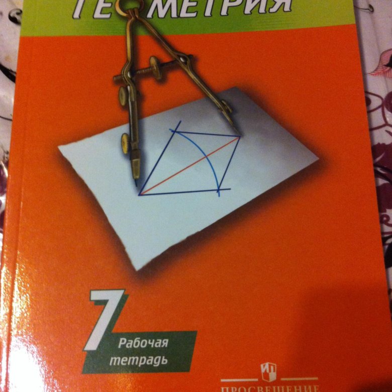 Геометрия 7 класс рабочая тетрадь. Тетрадь по геометрии 7 класс. Рабочая тетрадь по геометрии 7 класс. Рабочая тетрадь по стереометрии.