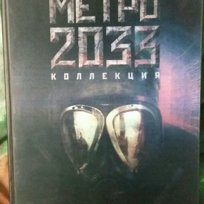 Метро 2034 книга