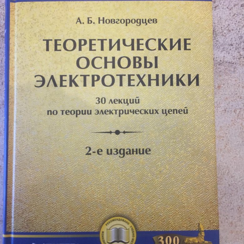 Электротехника учебник. Теоретические основы электротехники. Электротехника книга. Теоретические основы Электротехника. Книжка по теоретической электротехники.