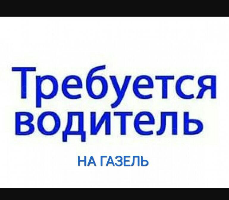 Требуются газели на работу. Требуется водитель на Газель. Объявление требуется водитель на Газель. Требуется водитель на Газель по России объявление.