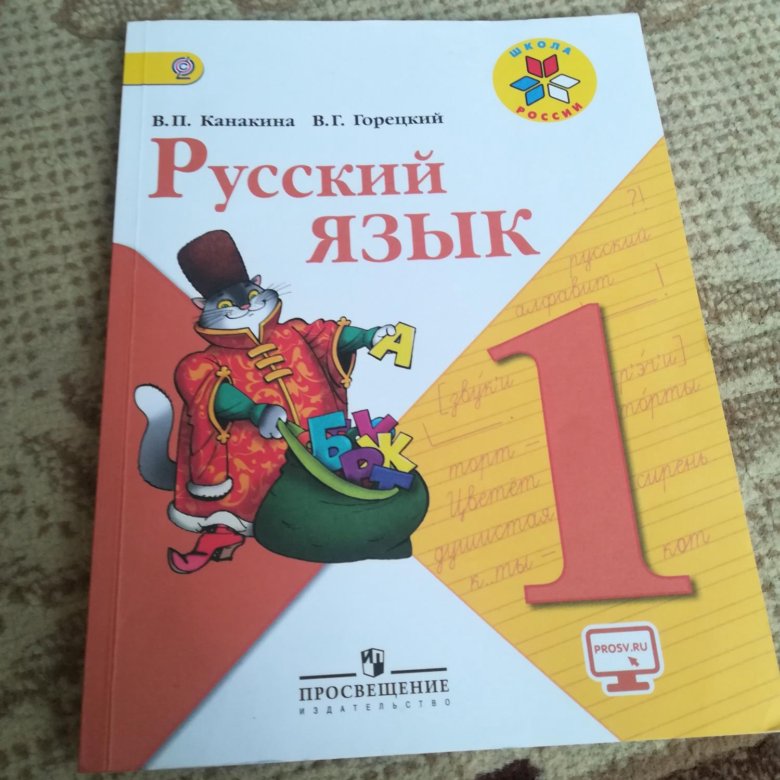 Учебник по русскому языку стр 96. Русский язык. 1 Класс. Учебник. Учебник русского языка. Книга русский язык 1 класс. Учебник первого класса русский язык.