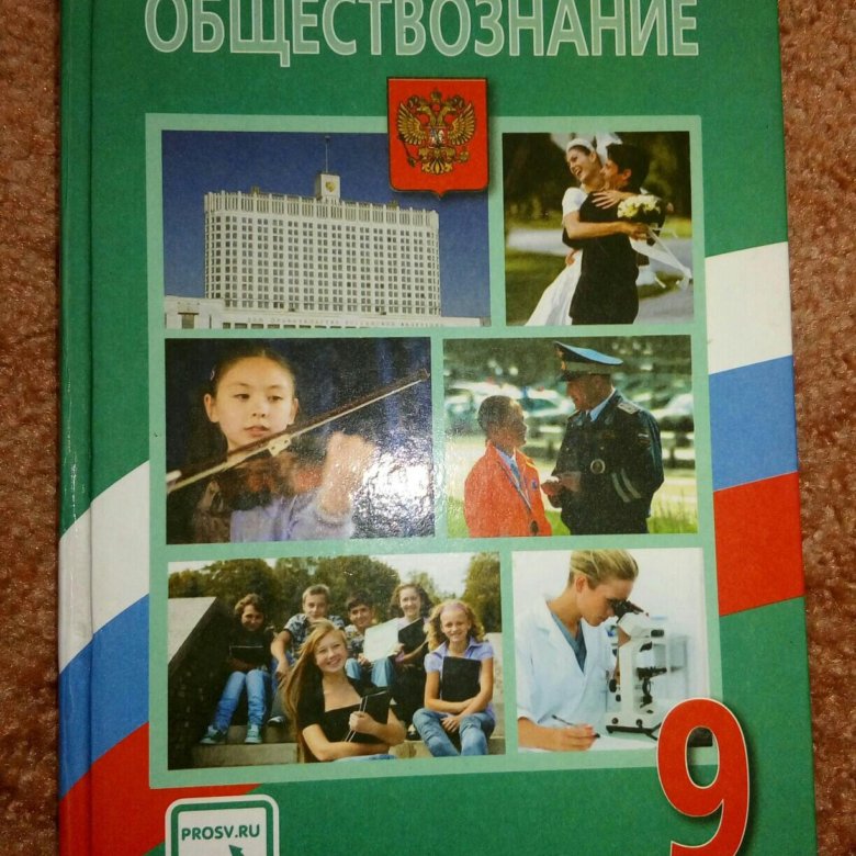 Обществознание 9 класс 2024. Учебник по обществу 9 класс. Книга по обществознанию 9 класс. Учебник Обществознание 9. Общество книга 9 класс.