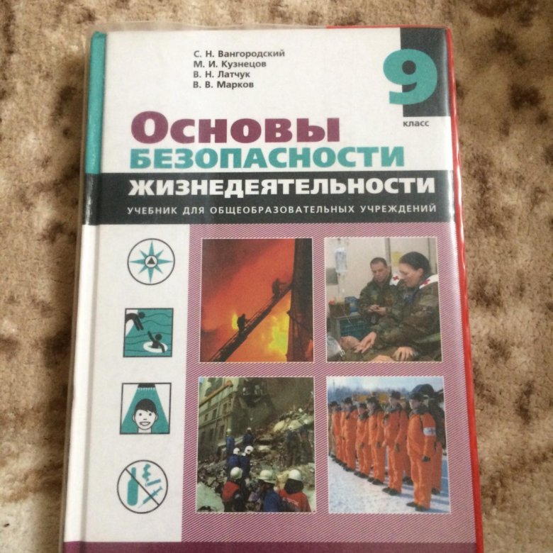 Обж 9 класс вангородский читать. ОБЖ 9 класс. Учебник ОБЖ. Основы безопасности жизнедеятельности 9 класс. Учебник по ОБЖ 9 класс.