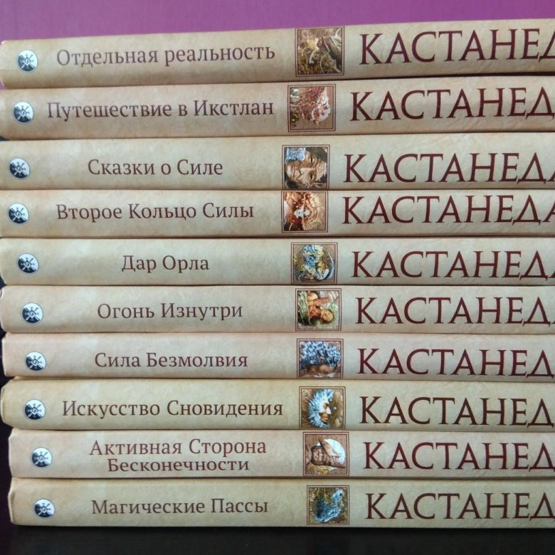 Кастанеда список по порядку. Кастанеда книги по порядку список. Кастанеда собрание сочинений. Карлос Кастанеда полное собрание сочинений. Кастанеда полное собрание.