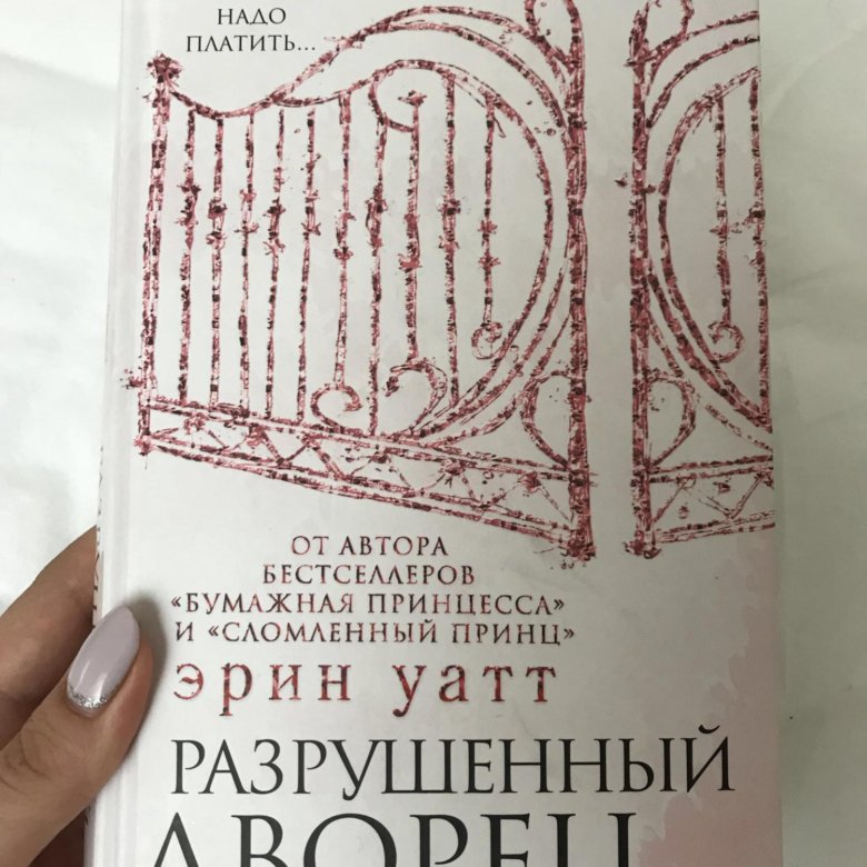 ЭРИН УАТТ РАЗРУШЕННЫЙ ДВОРЕЦ СКАЧАТЬ БЕСПЛАТНО ЭРИН УАТТ РАЗРУШЕННЫЙ ДВОРЕЦ СКАЧАТЬ БЕСПЛАТНО