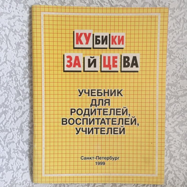 Учебник зайца. Зайцева о н книги. Кубики Зайцева учебник для родителей воспитателей учителей. Книга обучение чтению Зайцева для детей. Пособия Зайцева н.а.для дошкольников.