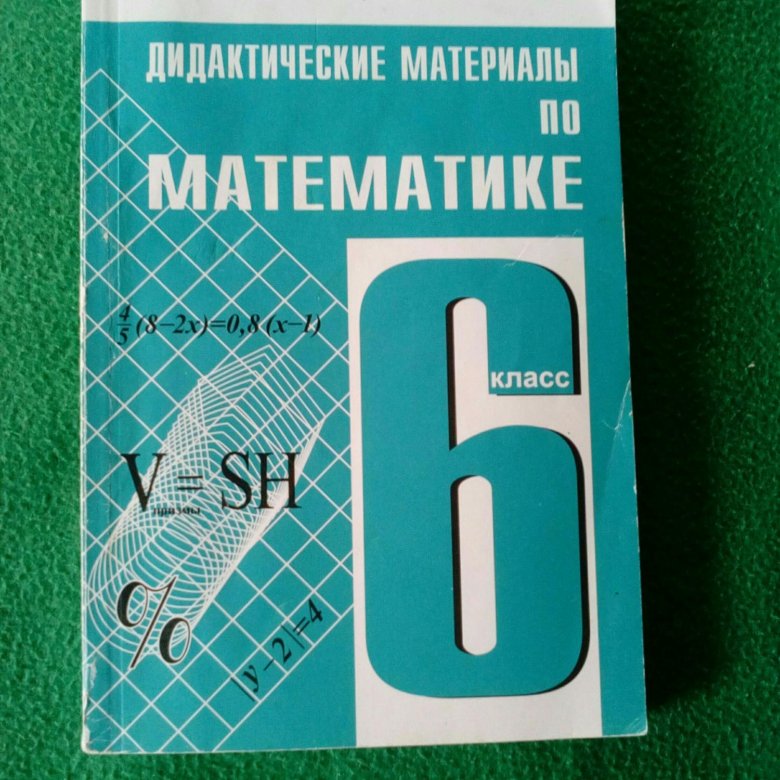 Дидактические материалы 7. Дидактический материал 6 класс. Дидактика 6 класс. Дидактика по математике. Дидактические материалы по математике 6.