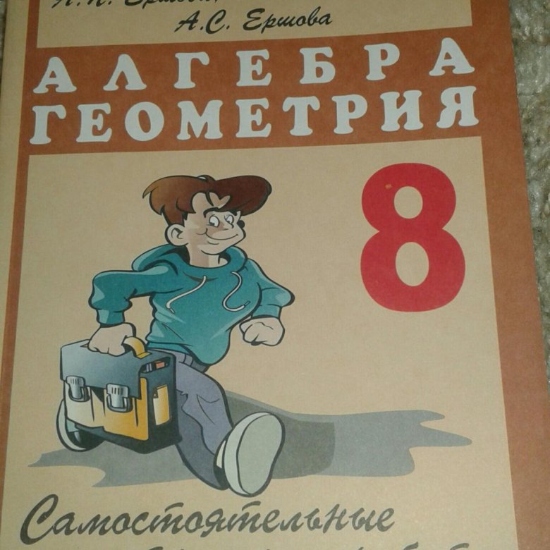 Дидактические материалы по алгебре 9 класс ершов. Алгебра и геометрия. Алгебра геометрия Ершова. Ершова 8 класс геометрия. Неометрия 8 класс Ершова.