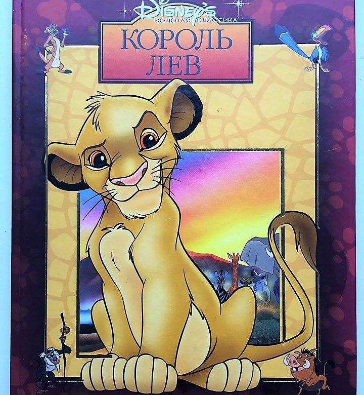 Книга лев. Книжка Король Лев Эгмонт Disney. Король Лев книга Дисней. Король Лев книга Уолт Дисней. Король Лев книга Золотая классика.