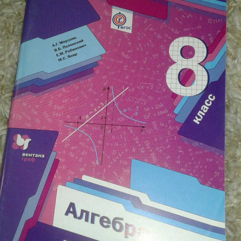 Алгебра 8 класс мерзляк полонский. Мерзляк 8 класс. Учебник по алгебре 8 класс Мерзляк. Алгнбра8 класс Мерзляк. Алгебра и геометрия 8 класс Мерзляк.