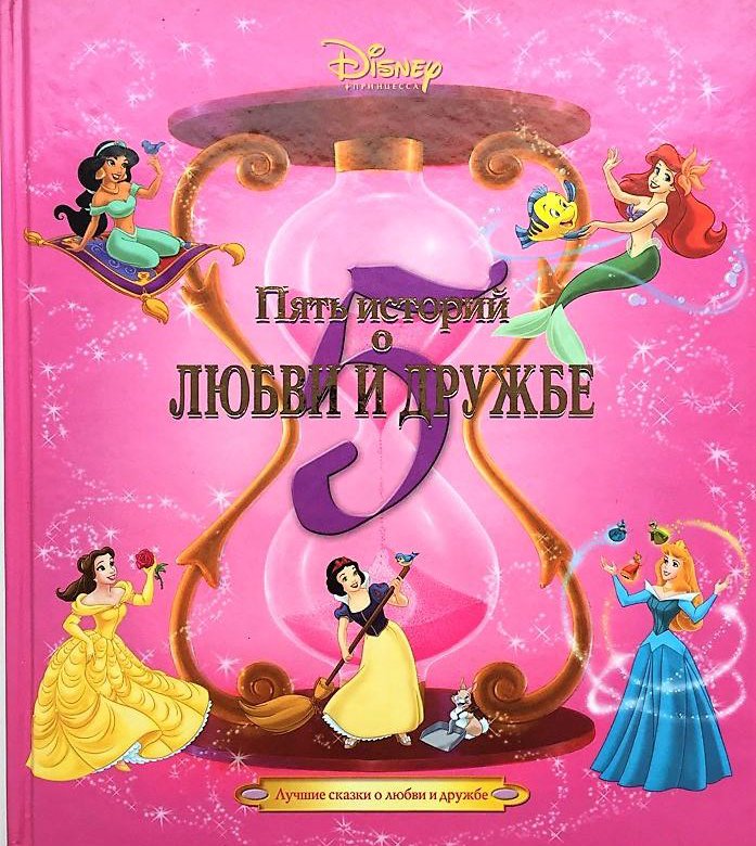 5 лет 5 историй. Книги Дисней 5 историй. Disney. Пять историй о дружбе. Лучшие сказки о любви и дружбе. Уолт Дисней. Пять историй о любви и дружбе.