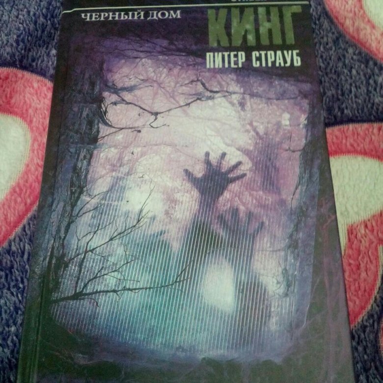 кинг черный дом