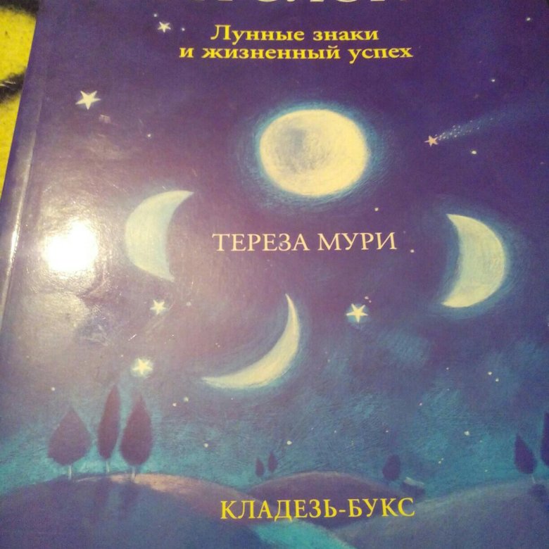 Большая книга луны. Лунная книга дрёмы. Лунная астрология книга. Вечеринки Лунная книга. Книги о Луне астрология.