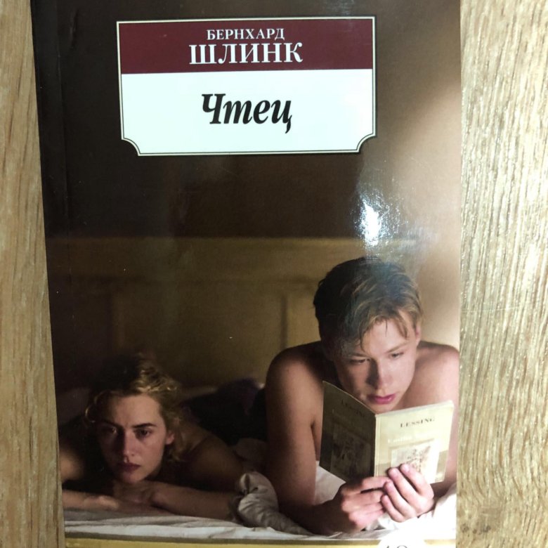 Хорошая книга да чтец плох. Чтец Шлинк о чем.