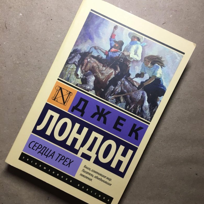 Джеки рецензии. Джек Лондон эксклюзивная классика. Сердца трёх Джек Лондон книга. Джек Лондон АСТ.