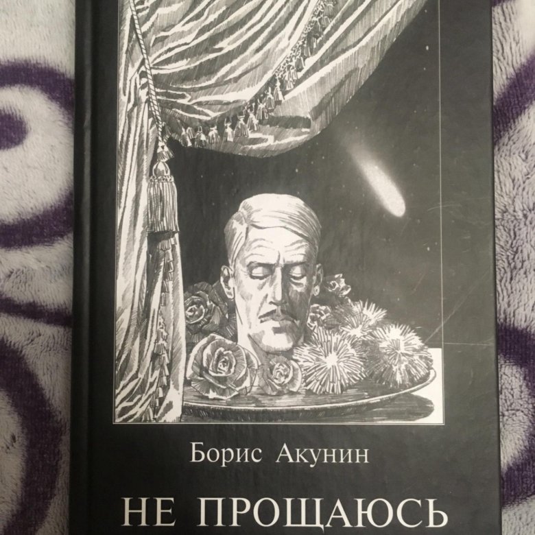 Акунин книги не прощаюсь. Не прощаюсь Борис Акунин книга. Акунин Борис "не прощаюсь". Не прощаюсь Борис Акунин книга читать. Исчезнуть не простившись книга.