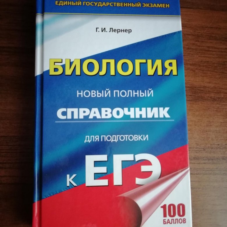 Проверочные работы егэ. Биология ЕГЭ справочник. Справочник по биологии ЕГЭ. Учебники для подготовки к ЕГЭ по биологии. Биология справочник для подготовки к ЕГЭ.