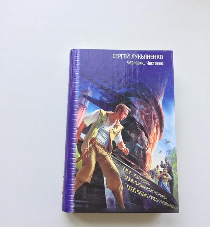 Книга лукьяненко чистовик