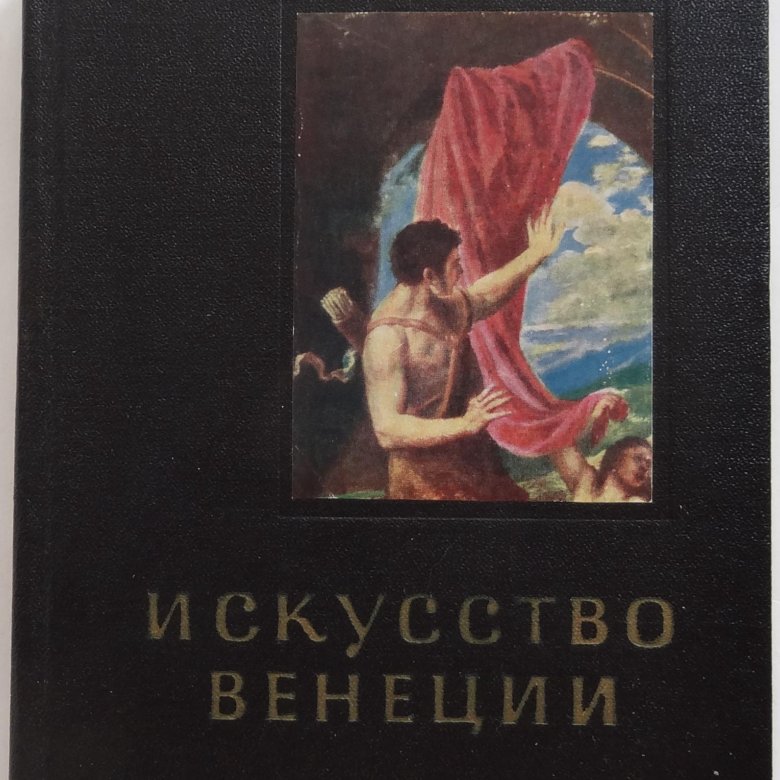 Век ю. Москва 1970 Издательство искусство.