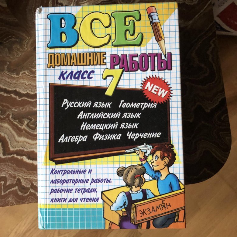 Решебник 7 класс по всем предметом Решебник 7 класс по всем предметом