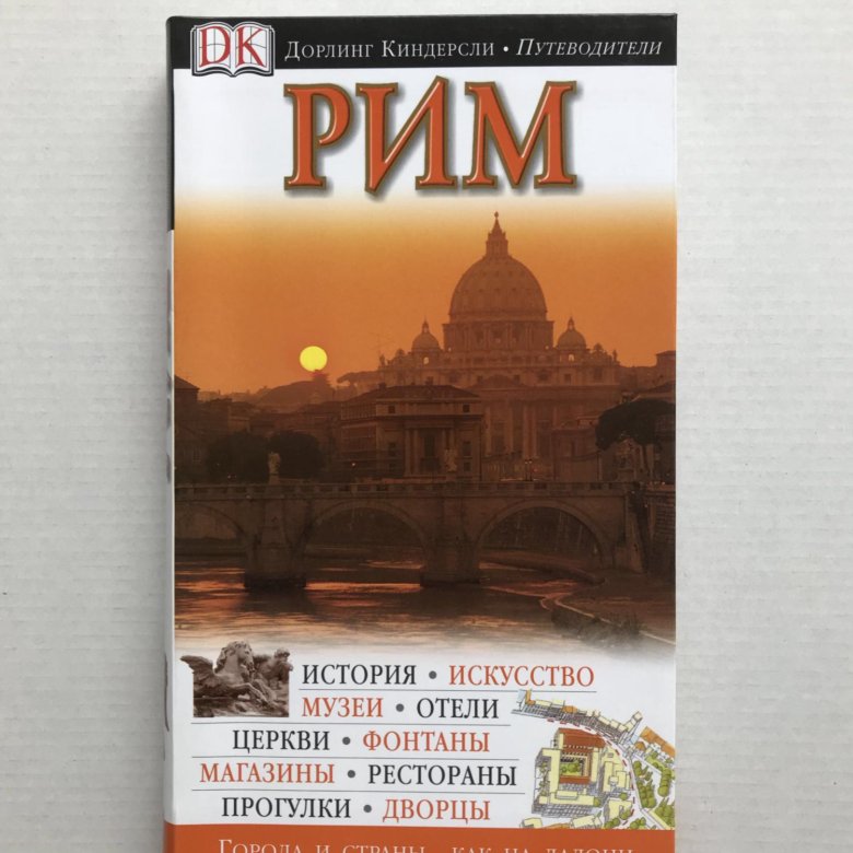 Путеводитель киндерсли. Путеводители Киндерсли. Dorling Kindersley путеводитель. Путеводитель dk. Dorling Kindersley энциклопедия.
