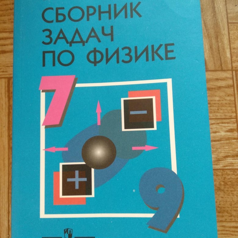 Сборник по физике 7 8 9. Физика. Сборник задач и упражнений. 7-9 Классы.