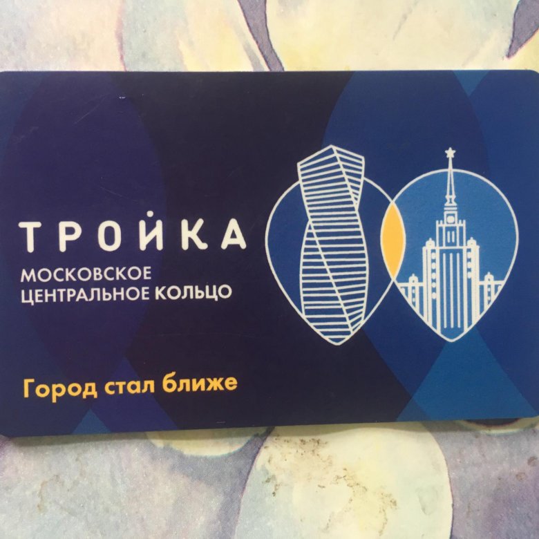 Карта тройка мцк