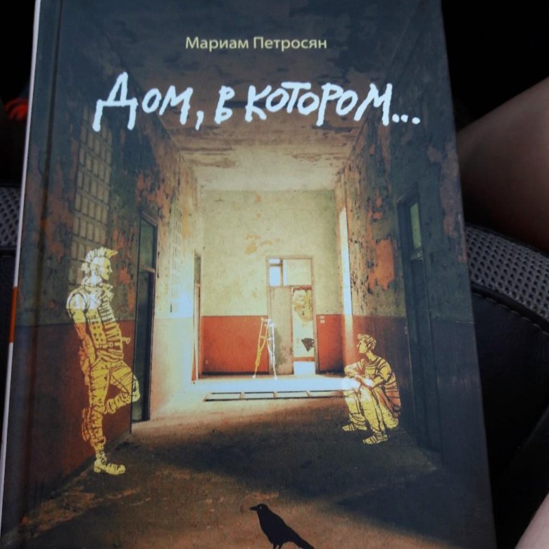 Дом, в котором… Мариам Петросян книга. Мариам Петросян дом в котором аудиокнига слушать. Книга дом проблем.