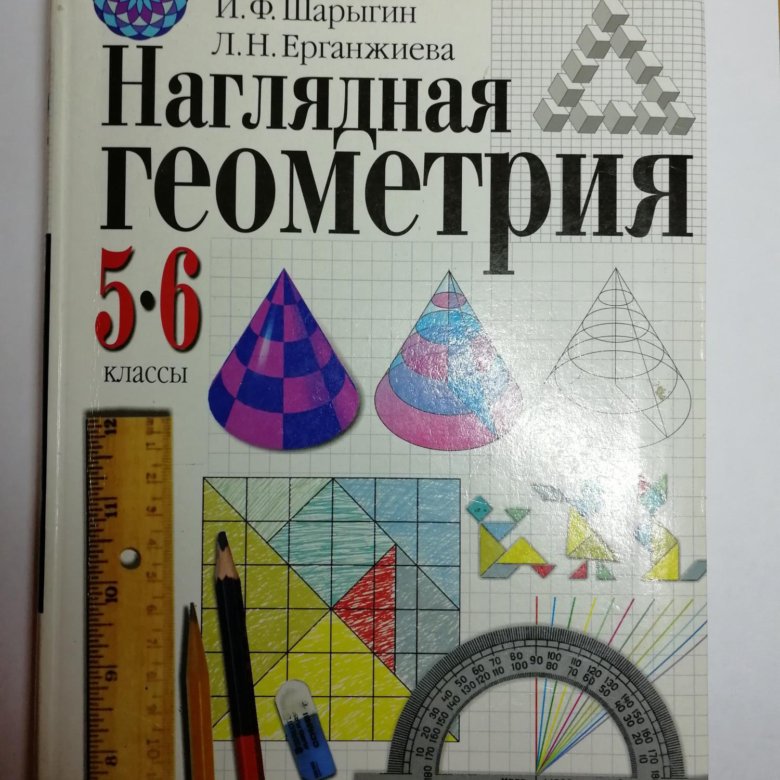 Наглядная геометрия шарыгина. Шарыгин наглядная геометрия. Наглядная геометрия учебник. Наглядная геометрия 5 класс. Наглядная геометрия 5-6 класс.